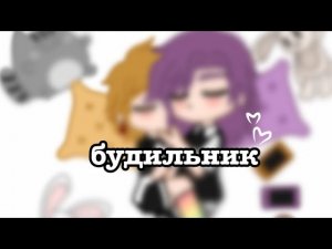 будильник\•/не_Ромео/не_Феликс\•/не ориг.\•/не канон\•/