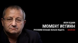 Момент истины | Яков Кедми