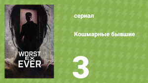 Кошмарные бывшие 1 сезон 3 серия (документальный сериал, 2024)