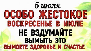 5 июля праздник Евсеев День. Что нельзя делать сегодня. Народные Традиции и Приметы и Суеверия
