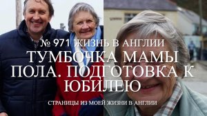 Выбросили антиквариат. Тумбочка мамы Пола. Готовимся к юбилею. № 971 Жизнь в Англии