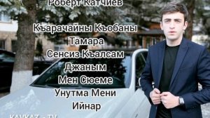 Роберт Катчиев - Сборник лучших песен | KAVKAZ - TV