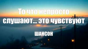 МУЗЫКА ШАНСОН|То что непросто слушают... это чувствуют|СЛУШАТЬ МУЗЫКУ