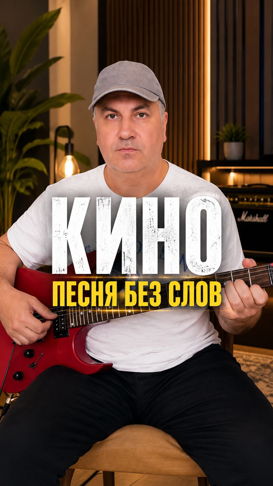 КИНО — Песня без слов. Играю на гитаре