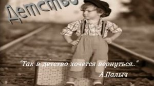 «Так в детство хочется вернуться» А. Палыч
