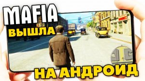 МАФИЯ 1 НА АНДРОИД Телефон ОРИГИНАЛ? Игры похожие на GTA 5 на АНДРОИД - PHONE PLANET