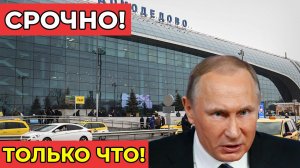СРОЧНО! В Домодедово задержаны «шпионы» с чемоданами секретной техники для промышленного шпионажа!