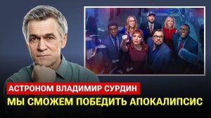 Сможет астероид-убийца уничтожить нашу планету?  Владимир Сурдин смотрит «Не смотрите наверх» /