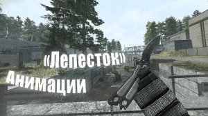 Анимации ножа «Лепесток» | STALCRAFT: X