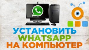 Как Установить WhatsApp на Компьютер
