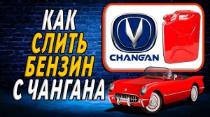 Как слить бензин с чангана