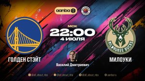 Летняя лига 2026 : Голден Стэйт Уорриорз - Милуоки Бакс | Прямой эфир 04.07.26 | AANBA | ААНБА