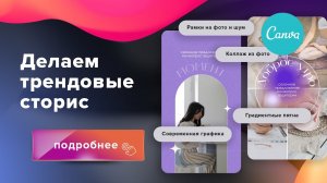 Как сделать трендовые сторис в канве 2 часть