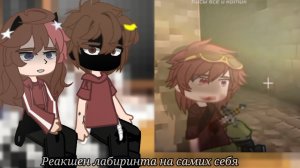 Реакция ЛАБИРИНТА на самих СЕБЯ | Эдисон | гача клуб