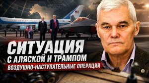 Константин Сивков | Ситуация с Аляской и Трампом. Воздушно-наступательные операции.mp4