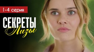 Секреты Лизы 1 - 4 серия (2025) содержание все серии подряд  | Мелодрама | Анонс - Краткий обзор!