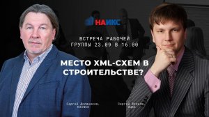Место XML-схем в строительстве? (23.09.22)