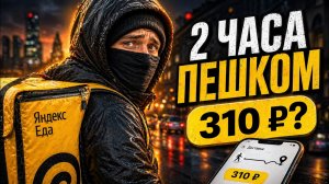 2 часа пешком в центре Москвы: сколько заработал курьер Яндекс Еды?