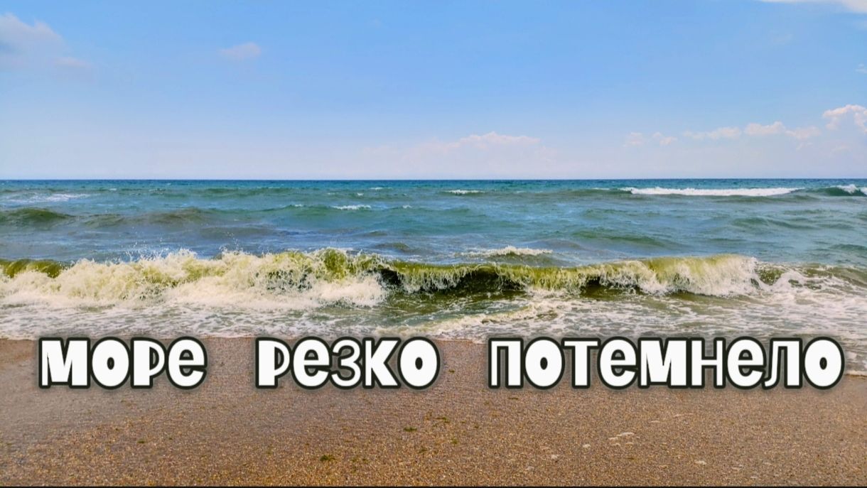 Набежали тучи и пригнали тёмные волны