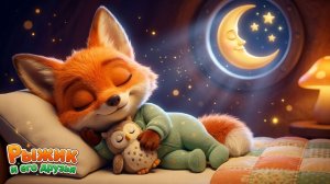 Лисёнок Рыжик засыпает 🦊 Колыбельная песня | Мультик для самых маленьких