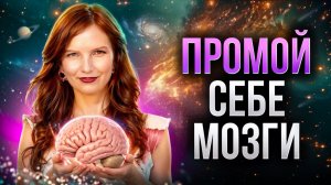 Самый простой способ перепрограммировать свой мозг и обрести СЧАСТЬЕ ВО ВСЕХ СФЕРАХ ТВОЕЙ ЖИЗНИ
