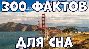 300 ИНТЕРЕСНЫХ ФАКТОВ ДЛЯ СНА
