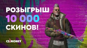 Розыгрыш от CS.MONEY🔥Эпическая гонка за СКИНАМИ🔥
