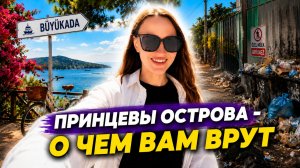 Принцевы острова: блогеры не показывают эту сторону Бююкады