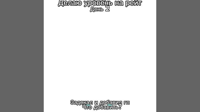 Делаю уровень на рейт день 2 Что добавить? смотреть онлайн