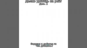 Делаю уровень на рейт день 2 Что добавить?