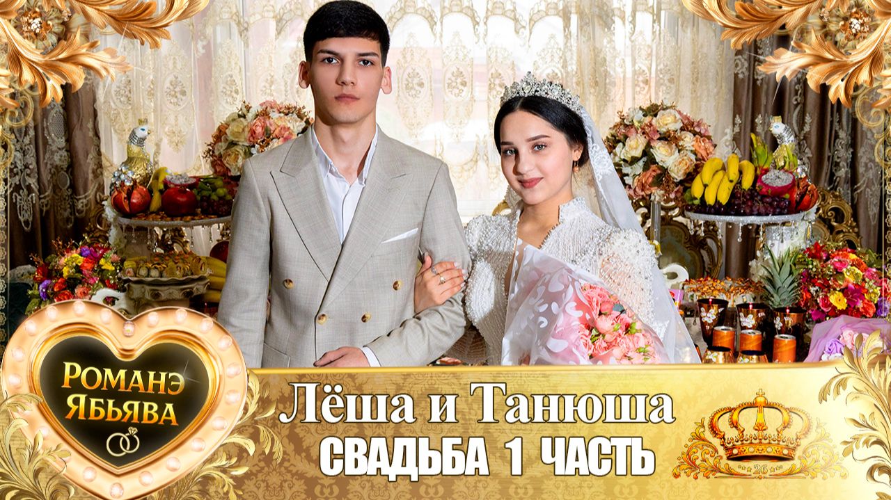 Лёша и Танюша! О Ваня о Пэрдэнко одэл! Кай о Лёха кай о Дэхэнко! Свадьба 1 часть! смотреть онлайн