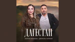 Дагестан