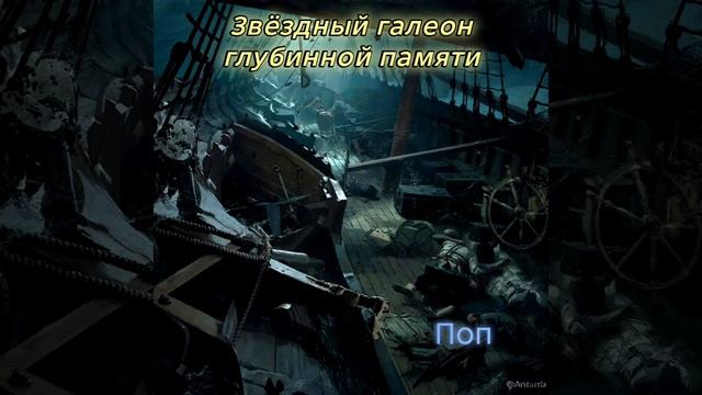 Звёздный галеон глубинной памяти