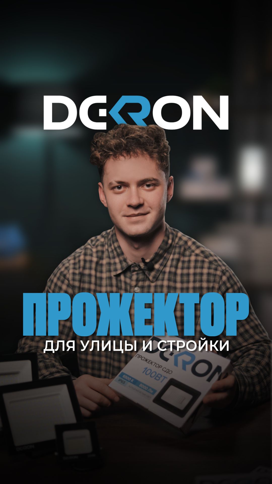 Прожектор DEKRON 100 Вт смотреть онлайн