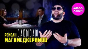 Рейсан Магомедкеримов - Забываю (Official Video, 2025) @MELOMAN-HIT