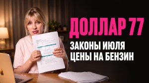 Доллар 77. Законы июля. Что с ценами на бензин? ИИ будет только по паспорту? Главные новости недели