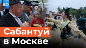 Праздник единства: в Москве открыли Сабантуй