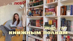 🔥 ТУР ПО КНИЖНЫМ ПОЛКАМ 2025 🔥 || книжный шкаф, часть первая