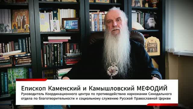 Обращения и выступления епископа Мефодия