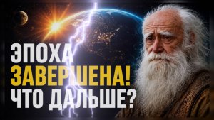 Переход в 5D: как три дня изменят всё. Прогноз Льва Клыкова