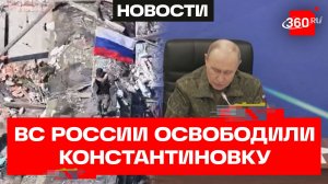 Путин об освобождение Константиновки, зонах безопасности и ответе на удары Украины по России