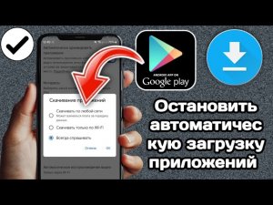 Как отключить автоматические загрузки приложений на Android 2025