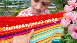 Жара | Температурный плед в июне | Связать плед крючком | совместник по вязанию
