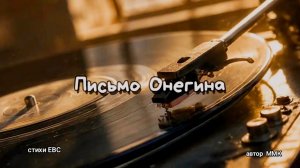 Письмо Онегина, (слова ЕВС, авт. ММК) #музыка #видео #клип