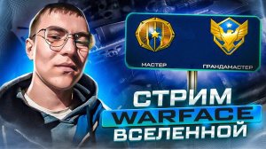 СТРИМ ИГРАЕМ WARFACE ПОДНИМАЕМ ЛИГУ