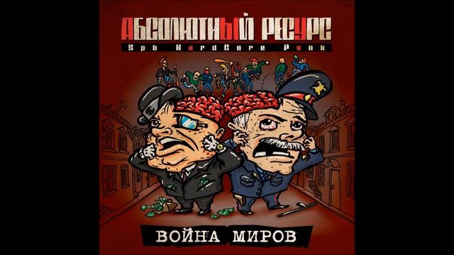 Абсолютный Ресурс (Absolute Resourse) - Идем ко дну (go to the bottom) смотреть онлайн