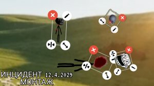 troll incident 12.4.2029 монтаж