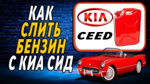 Как слить бензин с киа сид