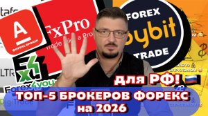 ТОП-5 лучших форекс брокеров для России в 2026 году