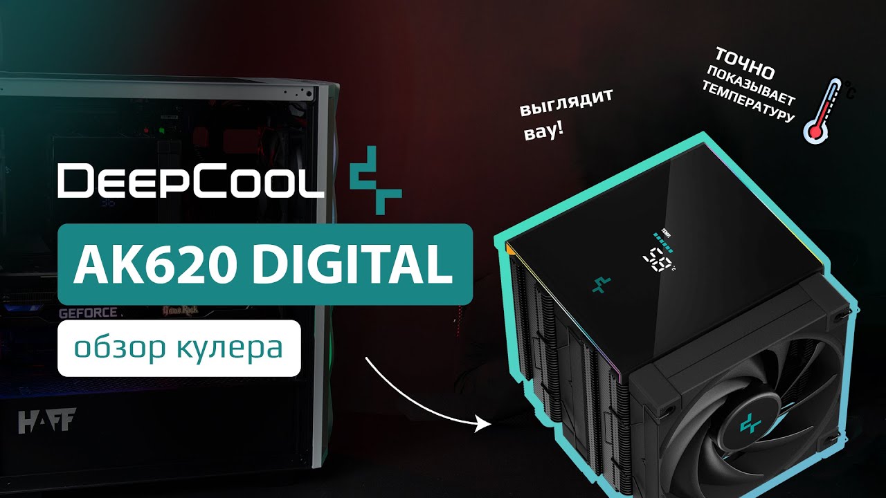 Обзор: новый кулер DeepCool AK620 DIGITAL C цифровым дисплеем! Установка и тесты